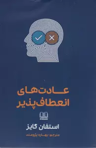 عادت های انعطاف پذیر