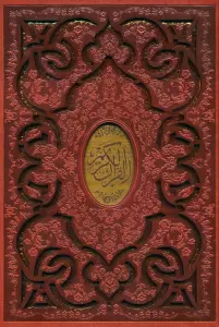 قرآن کریم (ترمو،پلاکدار،لیزری،باقاب)
