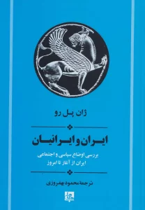 ایران و ایرانیان:بررسی اوضاع سیاسی و اجتماعی ایران از آغاز تا امروز (تاریخ ایران20)