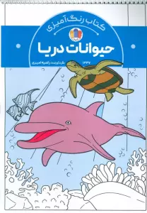 کتاب رنگ آمیزی حیوانات دریا (کد 1337)،(سیمی)