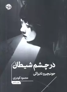 در چشم شیطان
