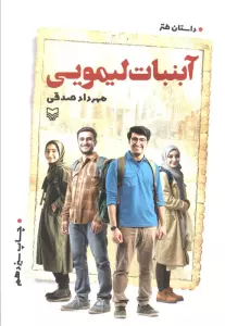 آبنبات لیمویی (داستان طنز)