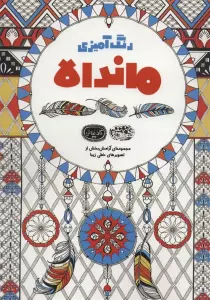 رنگ آمیزی ماندالا:مجموعه ای آرامش بخش از تصویرهای خطی زیبا (کافه نقاشی32)