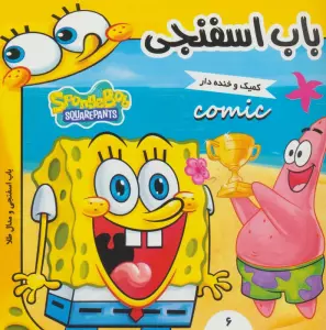 باب اسفنجی 6 (باب اسفنجی و مدال طلا)،(گلاسه)