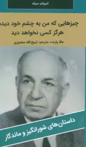 چیزهایی که من به چشم خود دیدم،هرگز کسی نخواهد دید