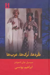 کردها،ترک ها،عرب ها