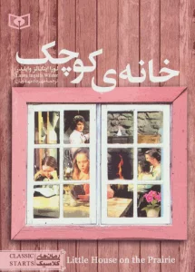 رمان های کلاسیک15 (خانه ی کوچک)