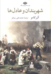 شهربندان و عادل ها