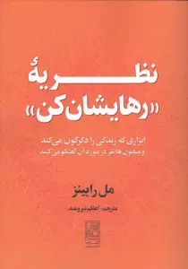 نظریه "رهایشان کن" (ابزاری که زندگی را دگرکون می کند و میلیون ها نفر در مورد آن گفتگو می کنند)
