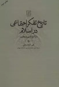 تاریخ تفکر اجتماعی در اسلام (از آغاز تا دوره معاصر)