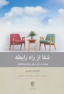 شفا از راه رابطه (مهارت سازی برای روان درمانگران)
