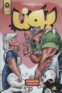 بون:بیرون از استخوان کده 5 (بشکه پناه)،(کمیک استریپ)