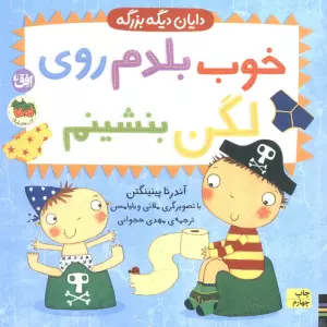 خوب بلدم روی لگن بنشینم (دایان دیگه بزرگه 2)