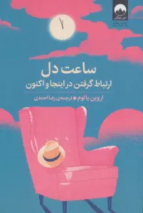 ساعت دل (ارتباط گرفتن در اینجا و اکنون)