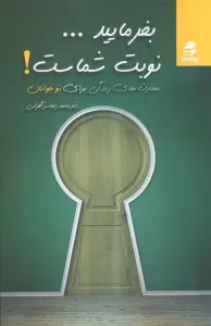 بفرمایید...نوبت شماست! (مهارت های زندگی برای نوجوانان)