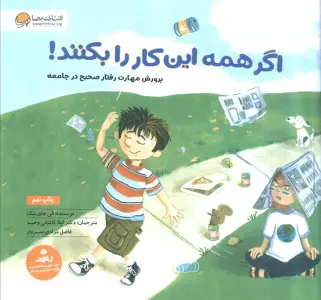 اگر همه این کار را بکنند! (پرورش مهارت رفتار صحیح در جامعه)