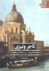 تاجر ونیزی (ادبیات کلاسیک جهان)