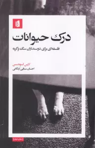 درک حیوانات (فلسفه ای برای دوستداران سگ و گربه)