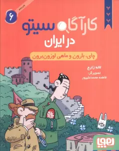 کارآگاه سیتو در ایران 6 (چای،بارون و ماهی اوزون برون)