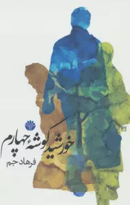 خورشید گوشه چهارم