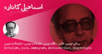 بیوگرافی: اسماعیل کاداره