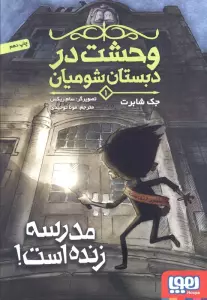 وحشت در دبستان شومیان 1 (مدرسه زنده است!)