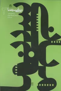 مبانی سینما 3