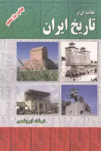 خلاصه ای بر تاریخ ایران