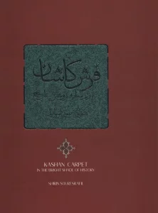 فرش کاشان در سایه روشن تاریخ (2زبانه،گلاسه،باقاب)