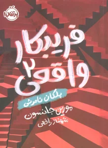فریبکار واقعی 2 (پلکان نامرئی)