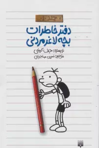 دفتر خاطرات بچه لاغرمردنی 1
