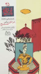 داستان های شاهنامه35 (مردی برای صلح)،(2زبانه،گلاسه)