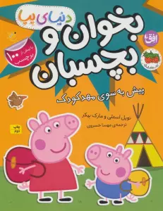 دنیای پپا 47 (بخوان و بچسبان:پیش به سوی مهد کودک)،(گلاسه)