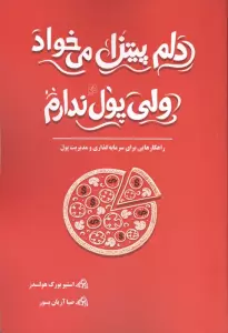 دلم پیتزا می خواد ولی پول ندارم (راهکارهایی برای سرمایه گذاری و مدیریت پول)