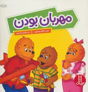 مهربان بودن (گلاسه)