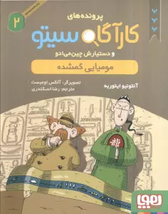 پرونده های کارآگاه سیتو 2 (مومیایی گمشده)