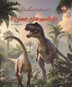 دانشنامه ی شگفت انگیز دایناسورهای جهان 2