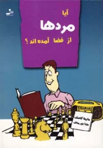 آیا مردها از فضا آمده اند؟