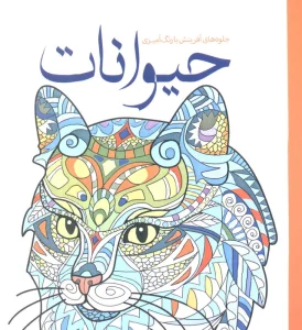 حیوانات (جلوه های آفرینش با رنگ آمیزی)