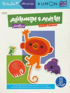 بیا ببریم و بچسبانیم:در باغ وحش (کتاب کار کومن)