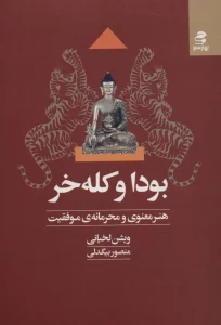 بودا و کله خر (هنر معنوی و محرمانه ی موفقیت)