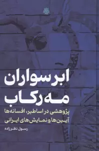 ابرسواران مه رکاب (پژوهشی در اساطیر،افسانه ها،آیین ها و نمایش های ایرانی)