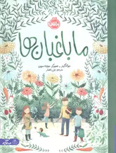 ما باغبان ها (گلاسه)