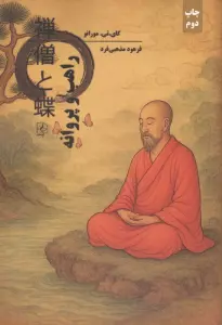 راهب و پروانه