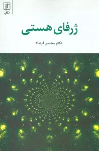 ژرفای هستی