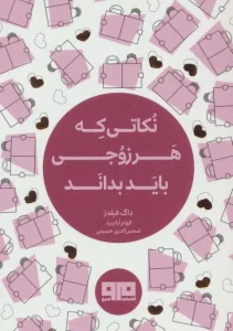 کتاب کوچک(نکاتی که هر زوجی باید بداند)،(2زبانه)