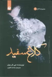 کلاغ سفید (مجموعه کلاغ 1)