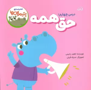 مدرسه ی پتیموس ها (درس چهارم:حق همه)