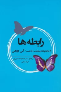 رابطه ها (از مجموعه ی مکتب زندگی)،(ادبیات جهان164)