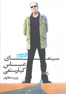سینمای عباس کیارستمی